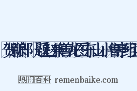 贺新郎·题赵兼善龙图东山小鲁亭组词是什么意思的图片